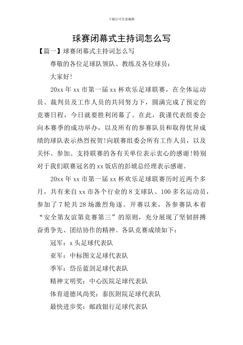 球赛闭幕式主持词怎么写_第1页