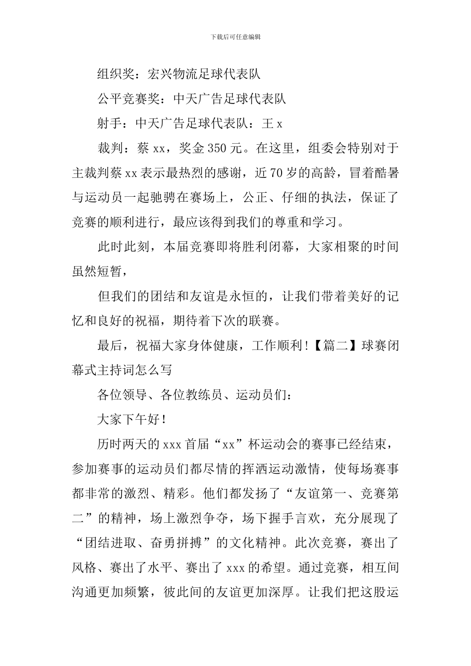 球赛闭幕式主持词怎么写_第2页