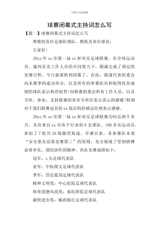 球赛闭幕式主持词怎么写