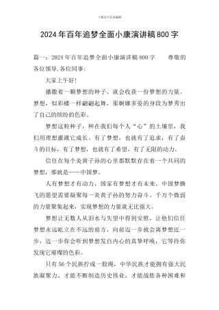2024年百年追梦全面小康演讲稿800字