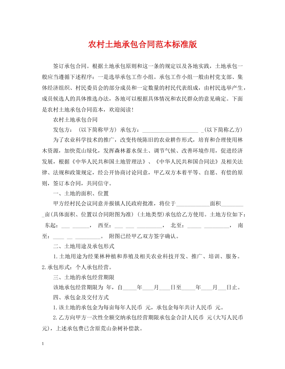 农村土地承包合同范本标准版_第1页