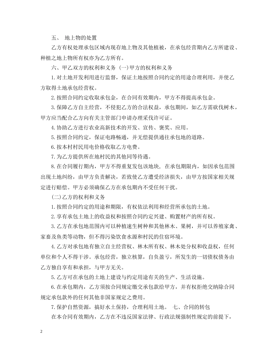 农村土地承包合同范本标准版_第2页