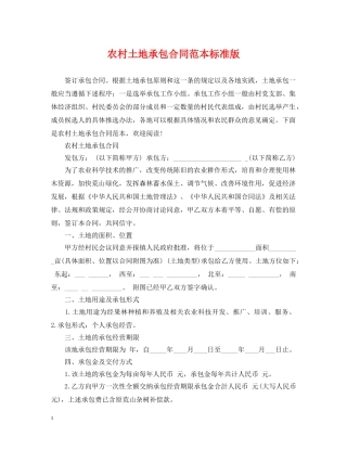 农村土地承包合同范本标准版