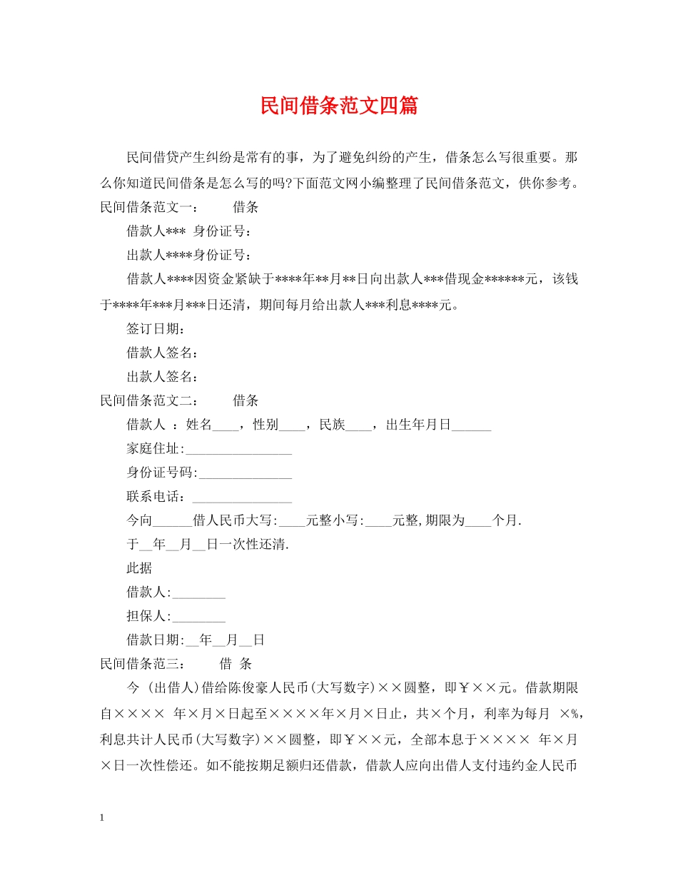 民间借条范文四篇 _第1页