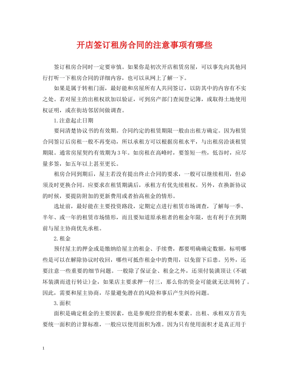 开店签订租房合同的注意事项有哪些 _第1页