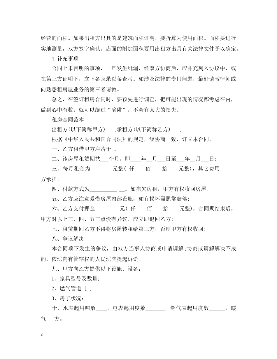 开店签订租房合同的注意事项有哪些 _第2页