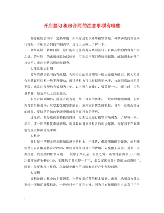 开店签订租房合同的注意事项有哪些 