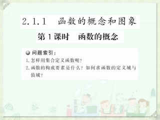 《函数的概念》课件