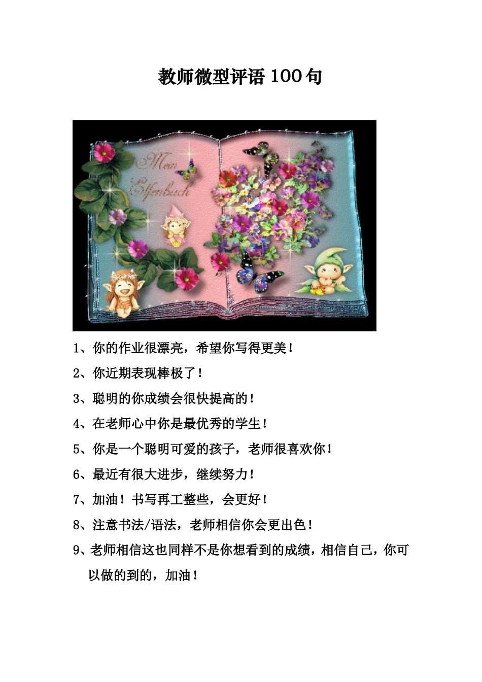 教师微型评语100句 (2)_第1页