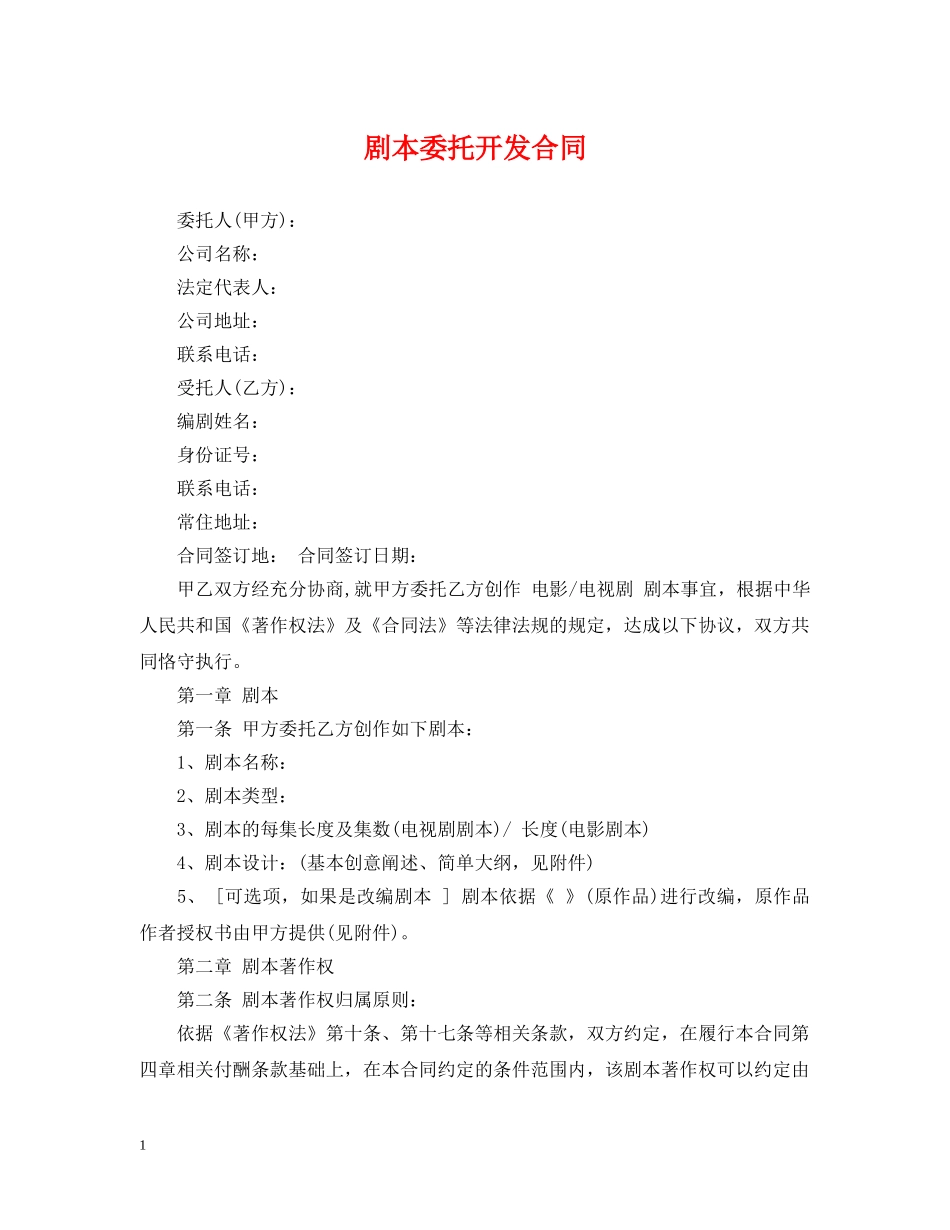 剧本委托开发合同_第1页