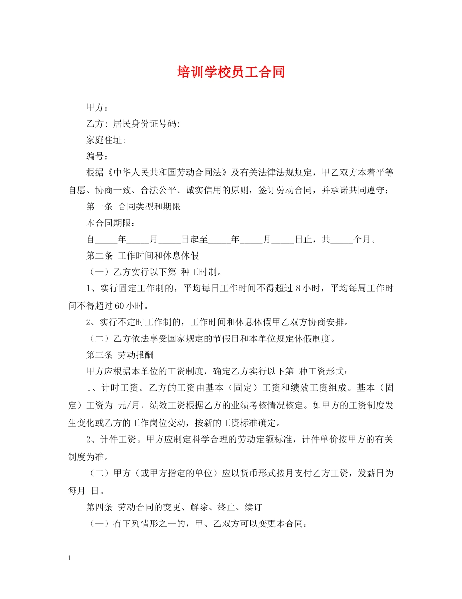 培训学校员工合同 _第1页