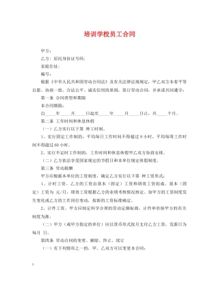 培训学校员工合同 