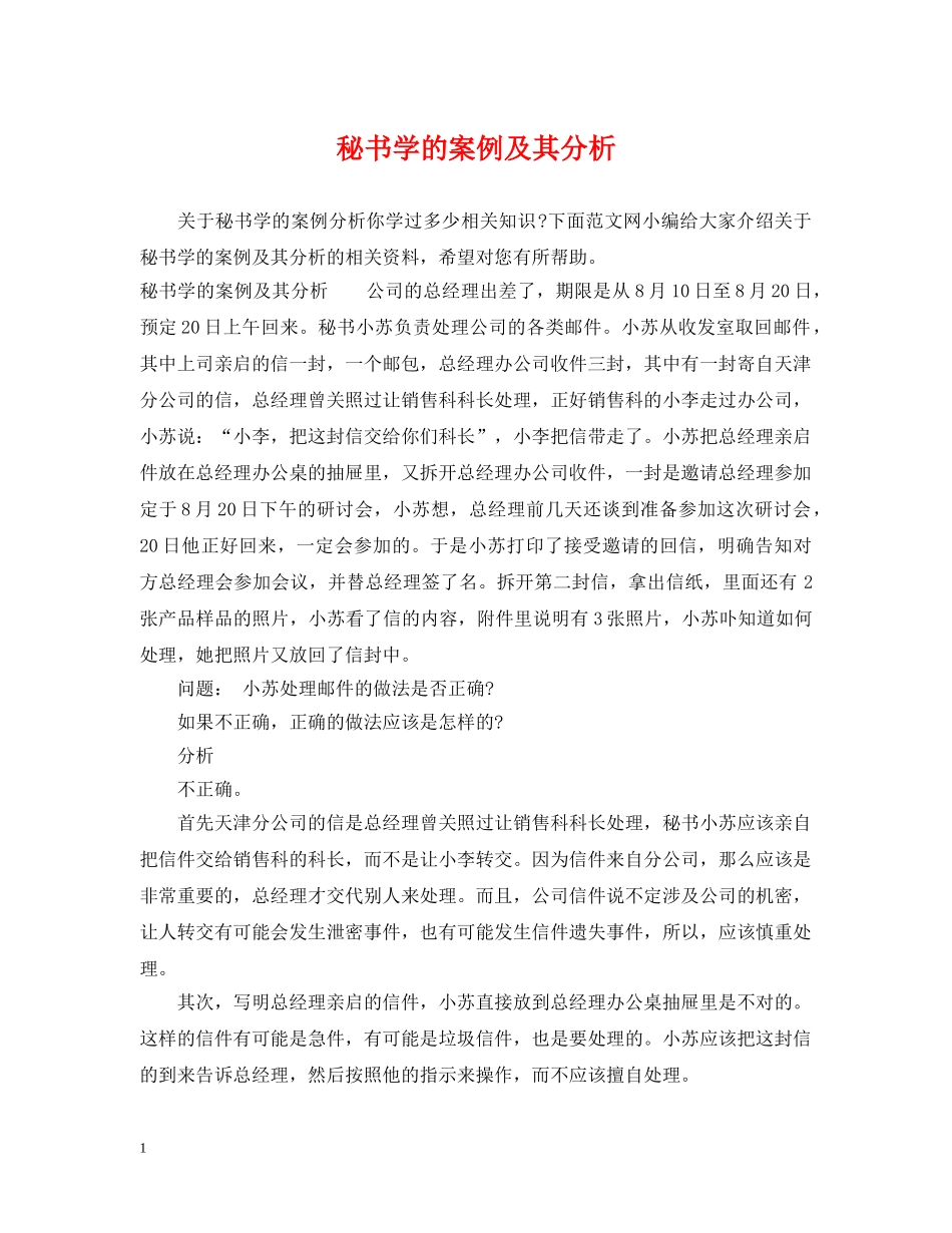 秘书学的案例及其分析 _第1页