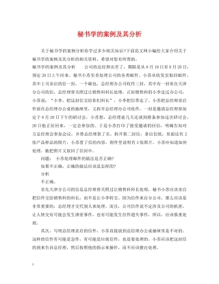 秘书学的案例及其分析 