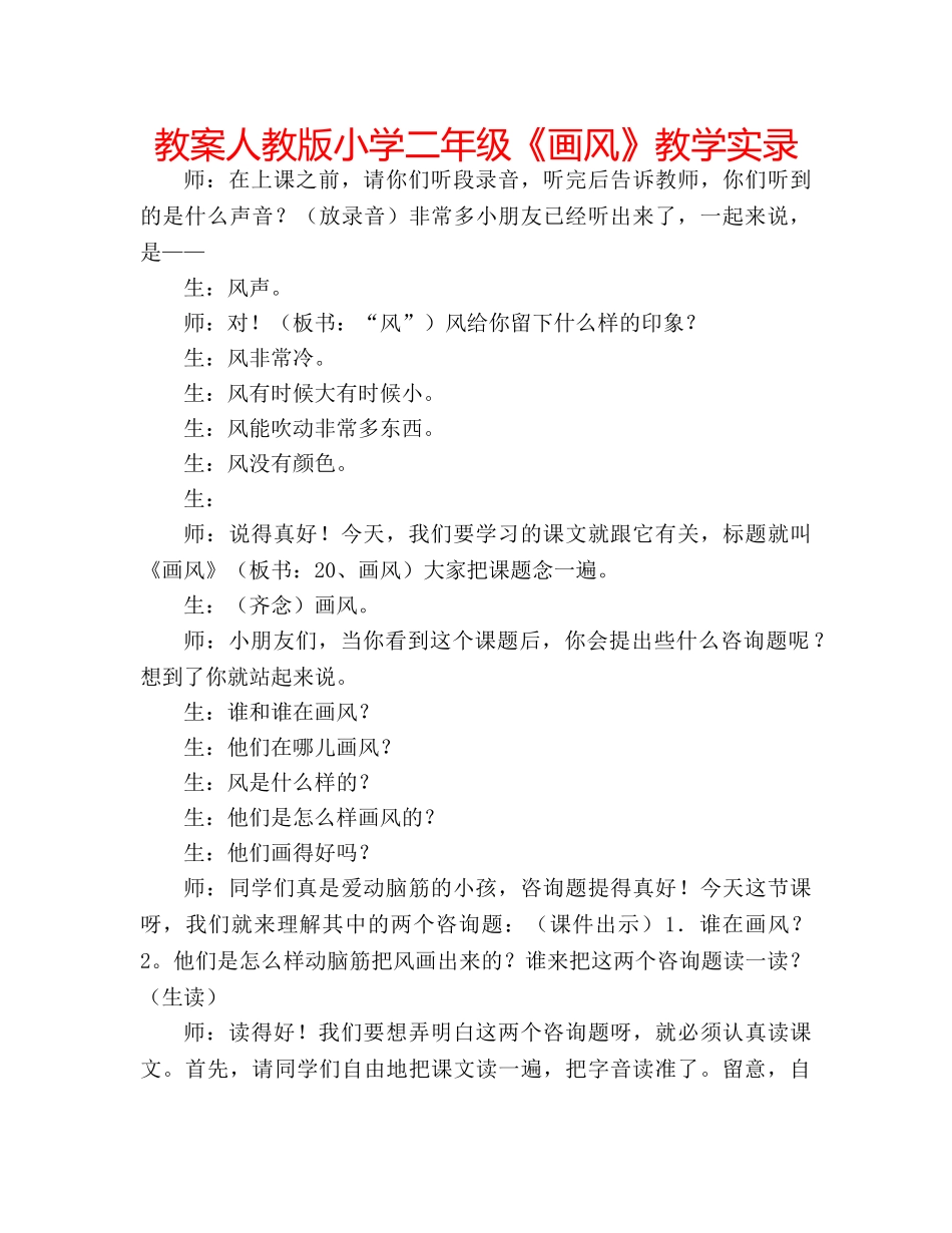 教案人教版小学二年级《画风》教学实录 _第1页