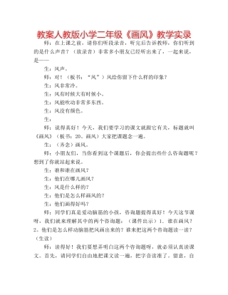 教案人教版小学二年级《画风》教学实录 