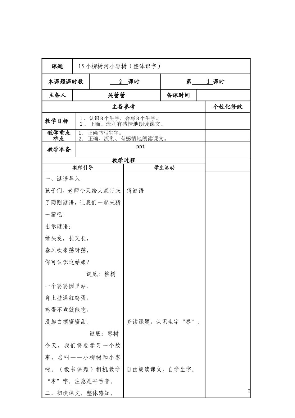 小柳树和小枣树（整体识字）_第2页