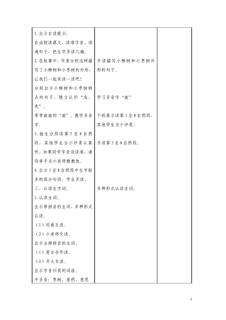 小柳树和小枣树（整体识字）_第3页