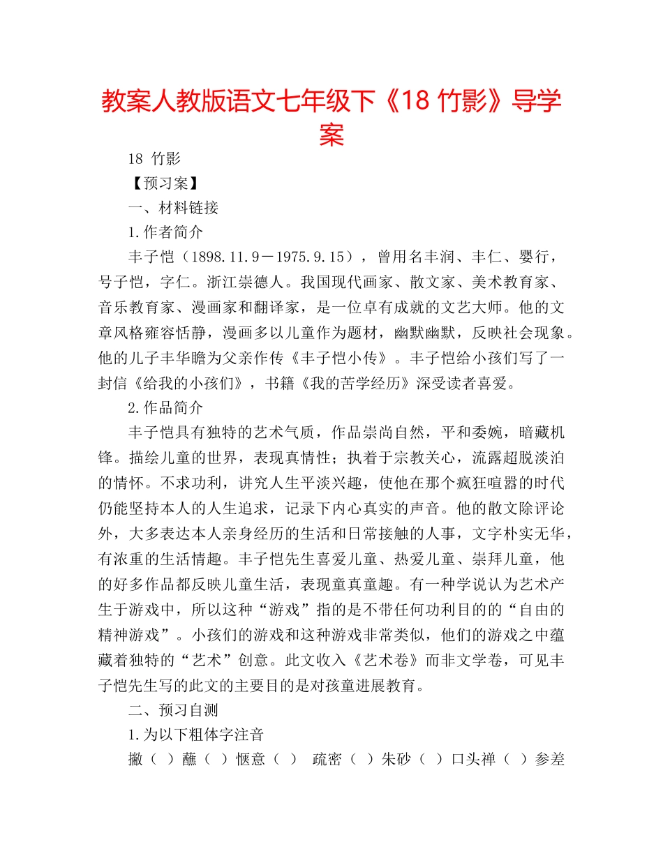 教案人教版语文七年级下《18 竹影》导学案 _第1页