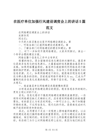 在医疗单位加强行风建设调度会上的讲话发言5篇范文