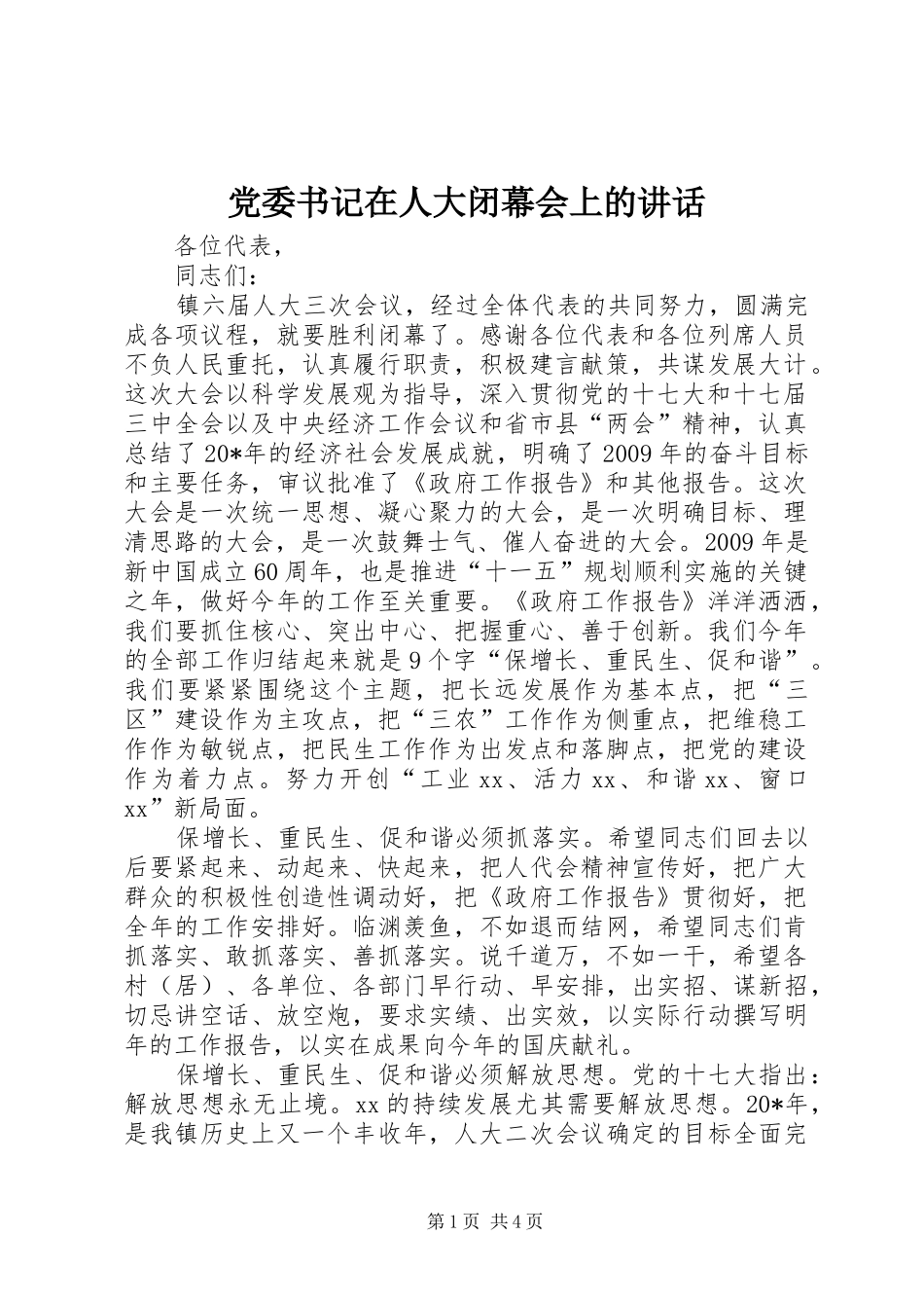 党委书记在人大闭幕会上的讲话发言_第1页