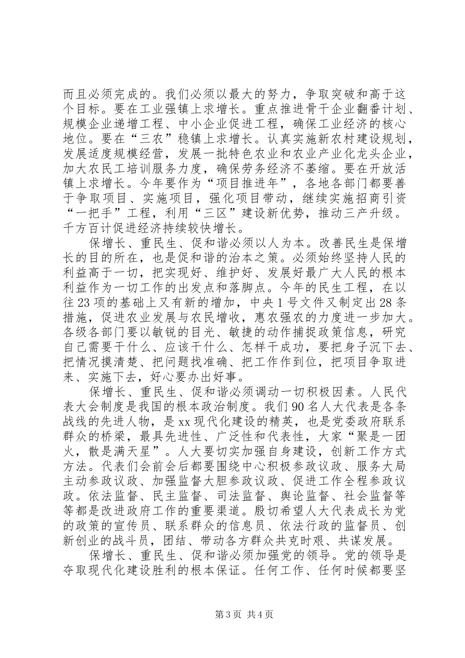 党委书记在人大闭幕会上的讲话发言_第3页