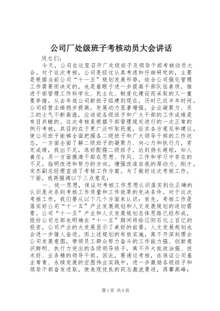 公司厂处级班子考核动员大会讲话发言
