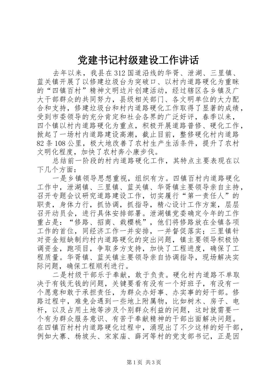党建书记村级建设工作讲话发言_第1页