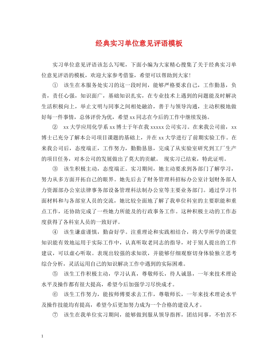 经典实习单位意见评语模板 _第1页