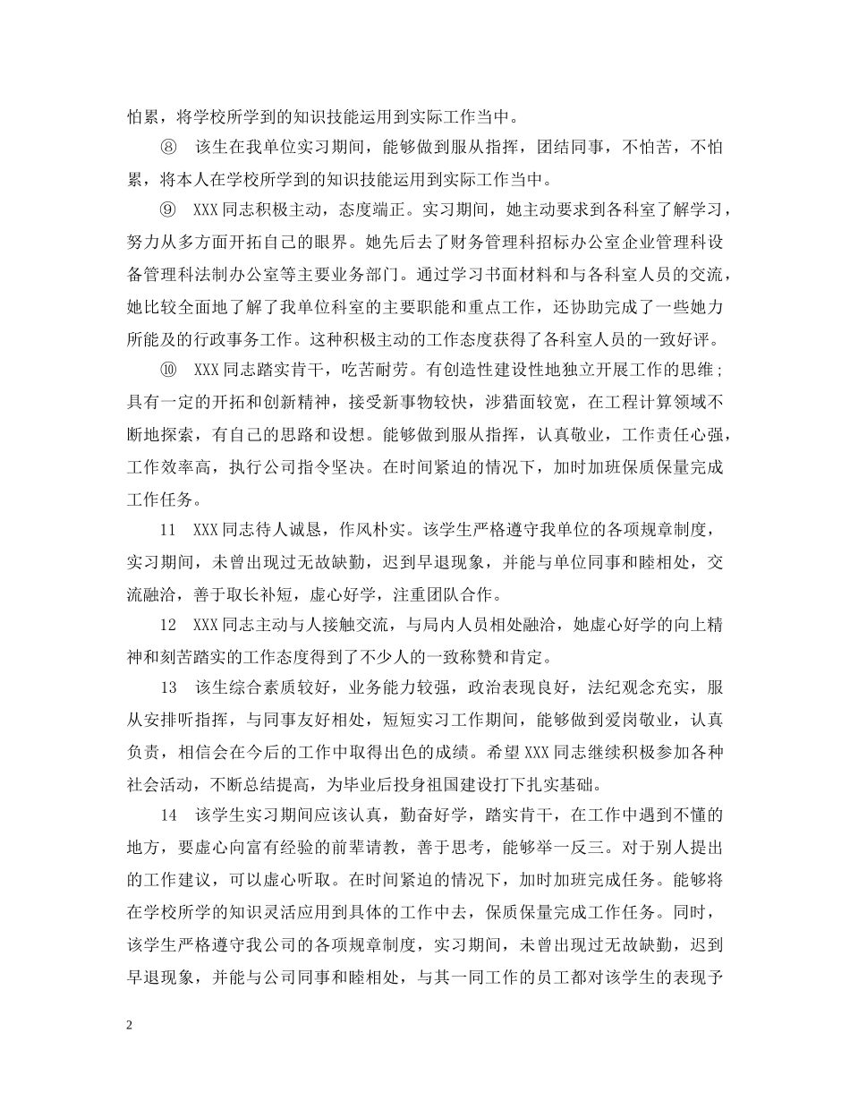 经典实习单位意见评语模板 _第2页