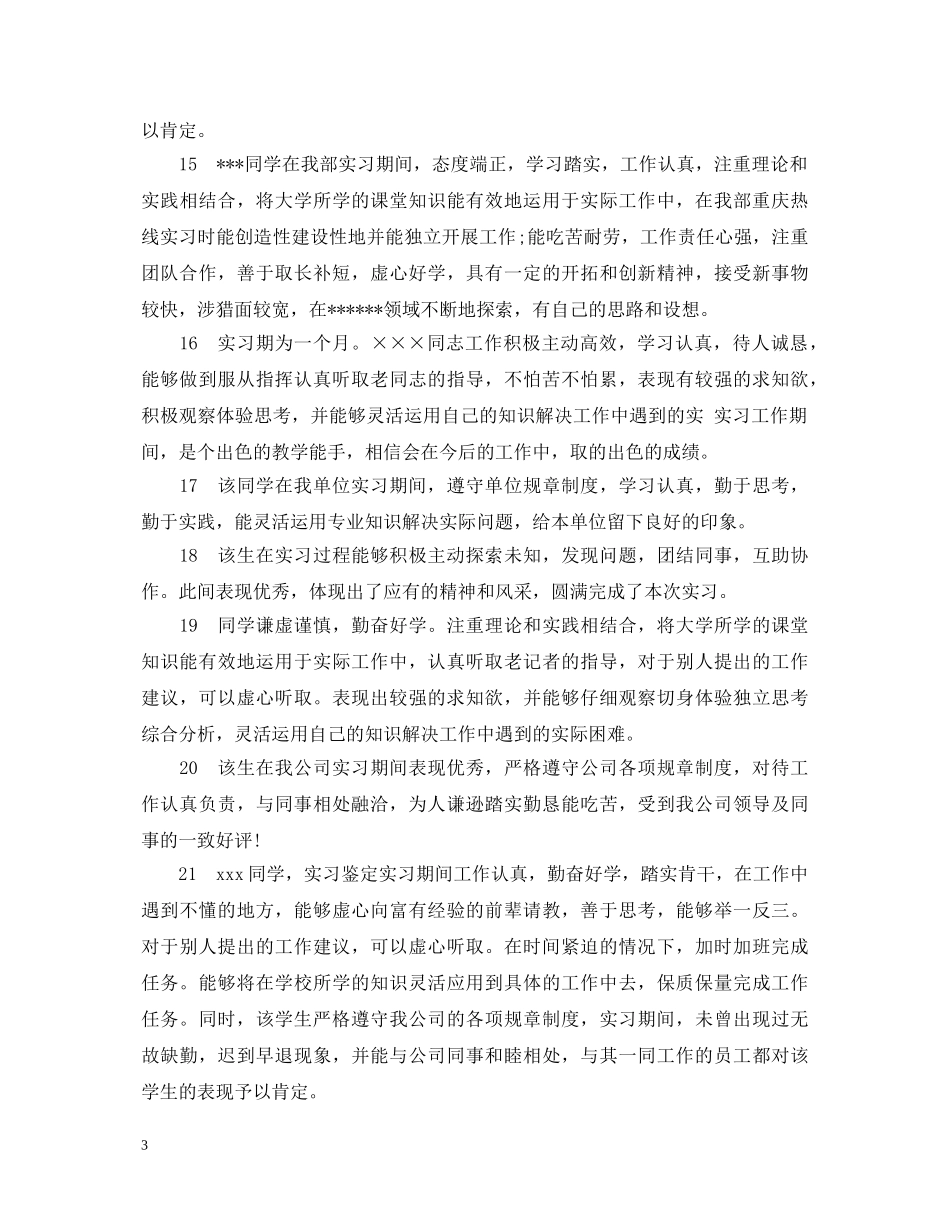 经典实习单位意见评语模板 _第3页
