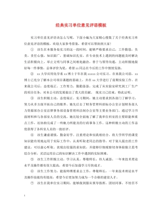 经典实习单位意见评语模板 