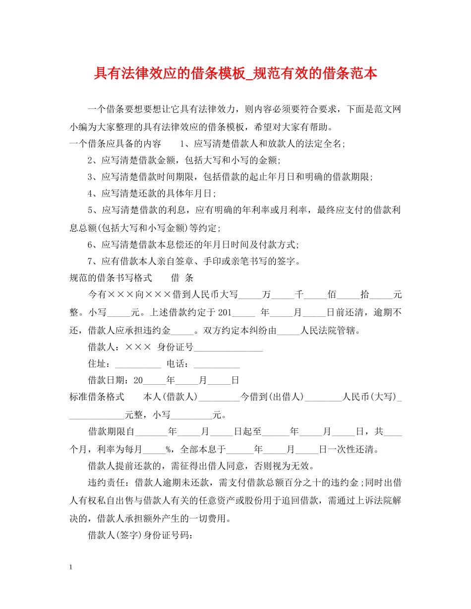 具有法律效应的借条模板_规范有效的借条范本_第1页