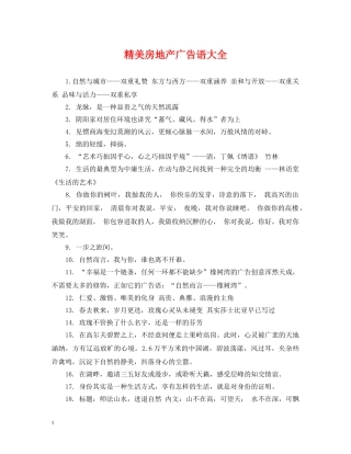 精美房地产广告语大全 