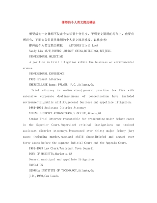 律师的个人英文简历模板 