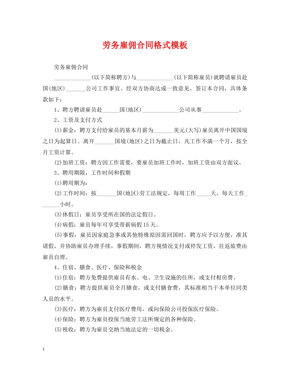 劳务雇佣合同格式模板 _第1页