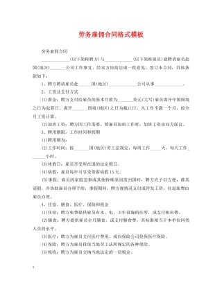 劳务雇佣合同格式模板 