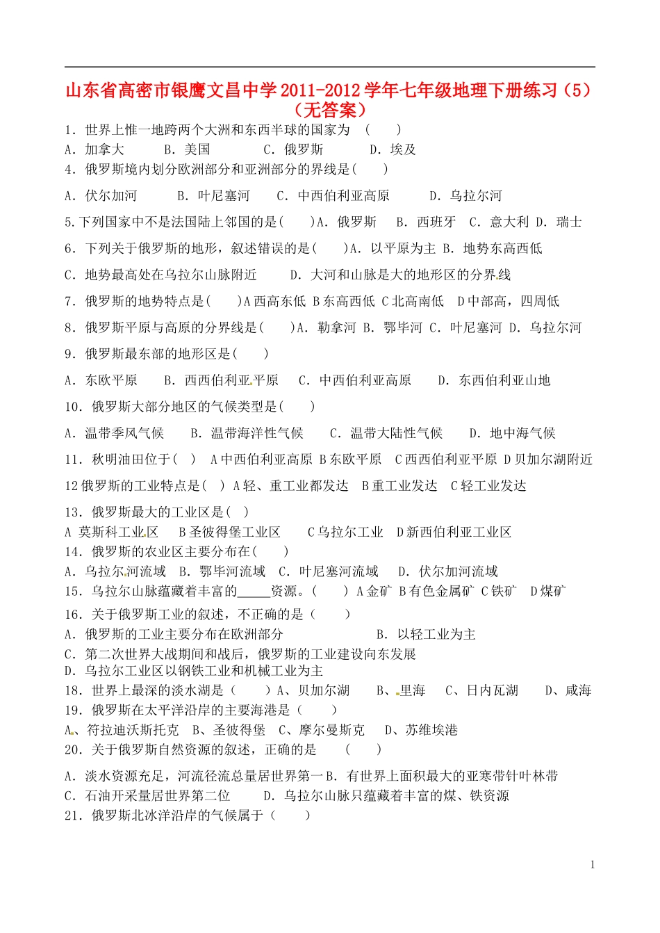 山东省高密市银鹰文昌中学2011-2012学年七年级地理下册练习（5）（无答案）_第1页