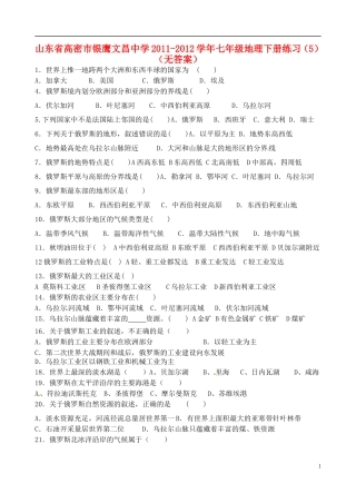 山东省高密市银鹰文昌中学2011-2012学年七年级地理下册练习（5）（无答案）