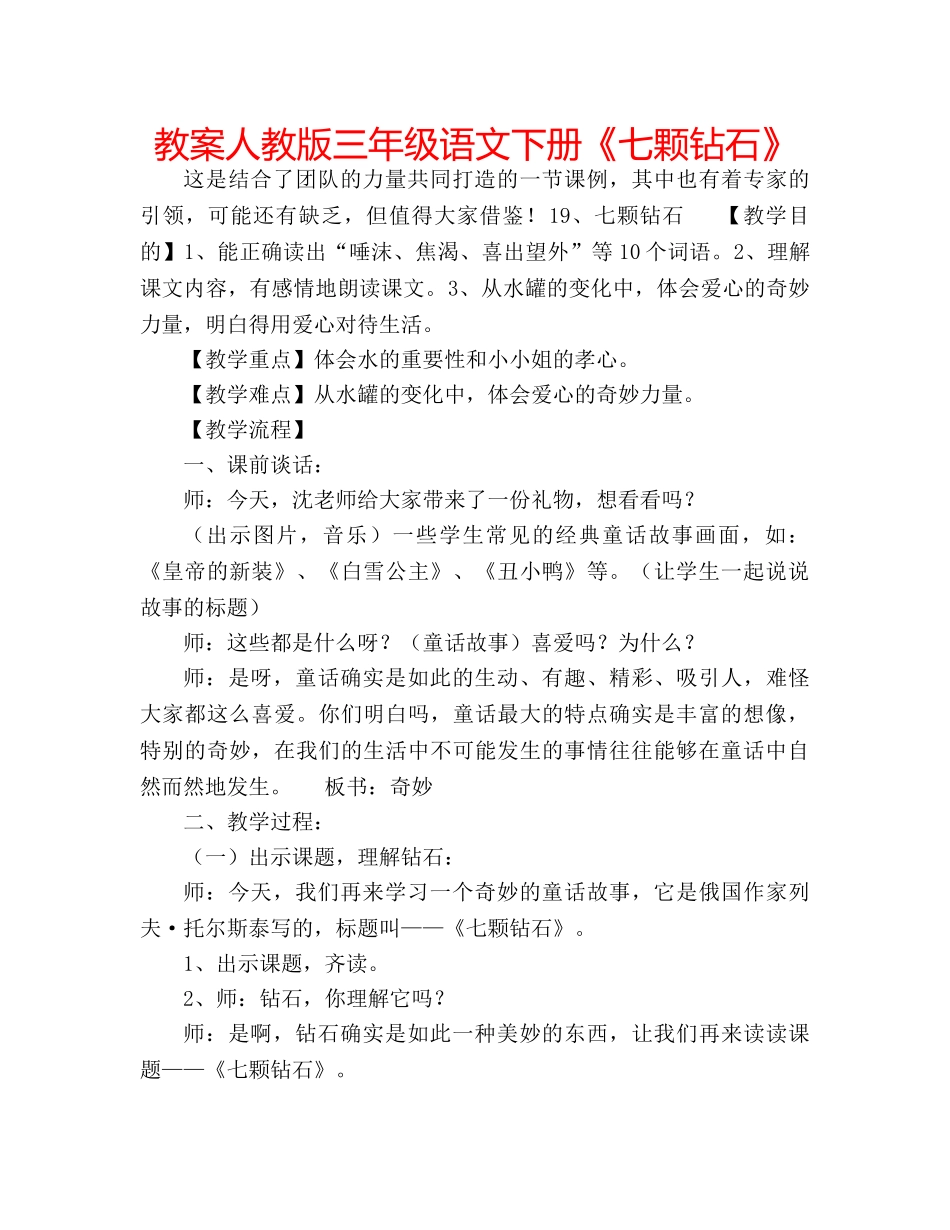 教案人教版三年级语文下册《七颗钻石》 _第1页