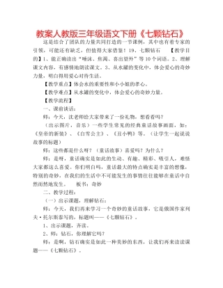 教案人教版三年级语文下册《七颗钻石》 