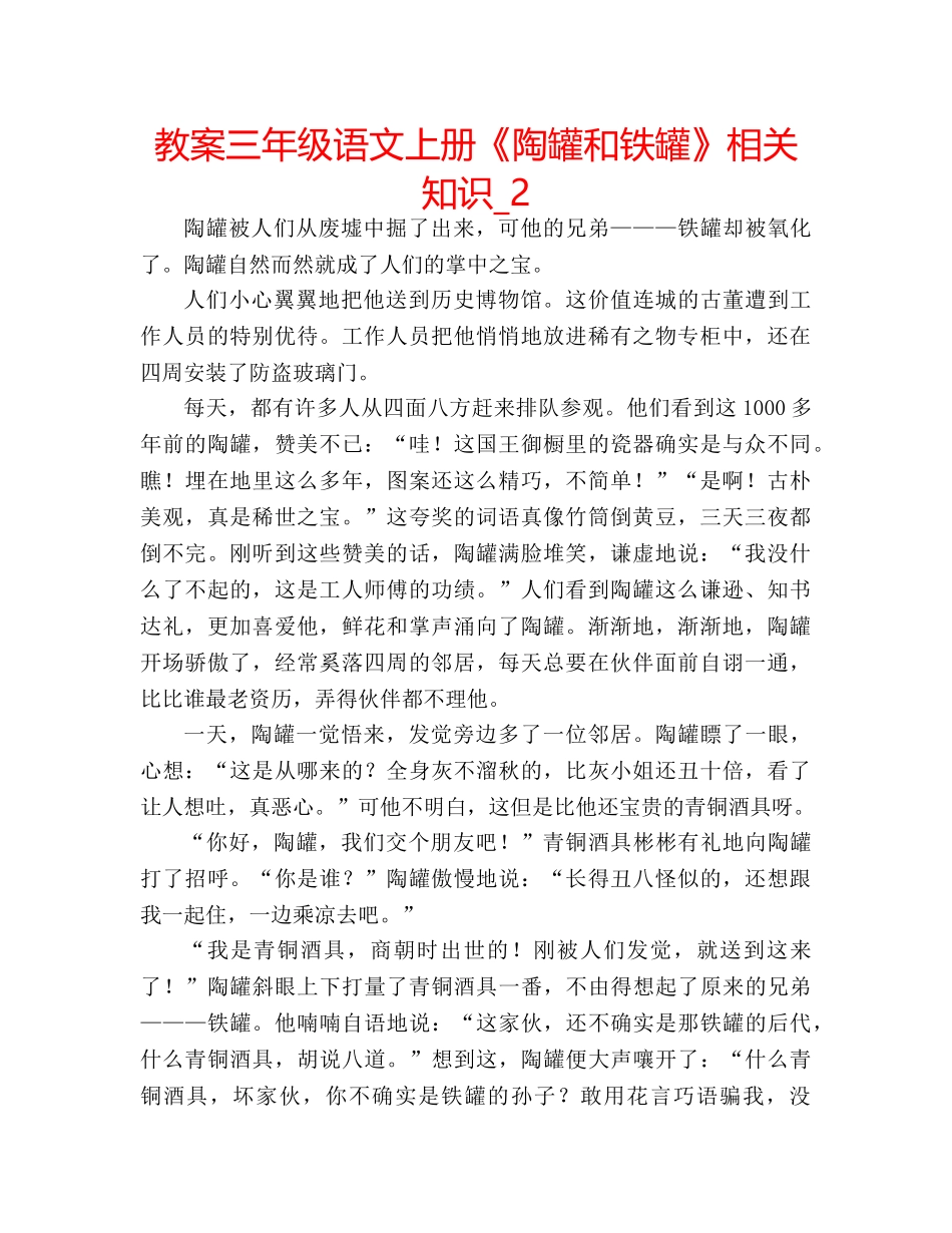教案三年级语文上册《陶罐和铁罐》相关知识_2 _第1页