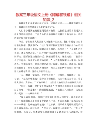 教案三年级语文上册《陶罐和铁罐》相关知识_2 
