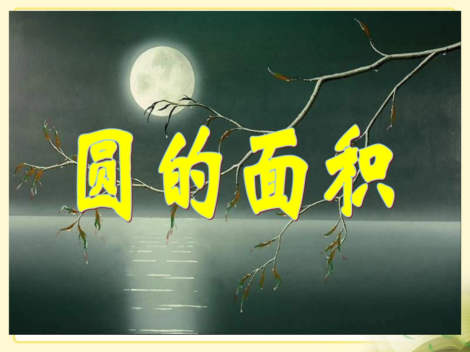 小学六年级上册《圆的面积》参考课件_第1页