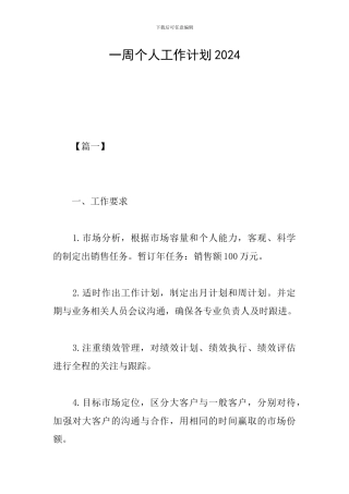 一周个人工作计划2024