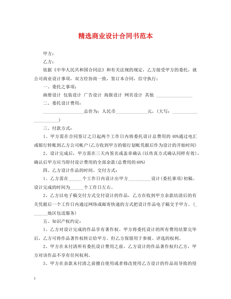 精选商业设计合同书范本 _第1页