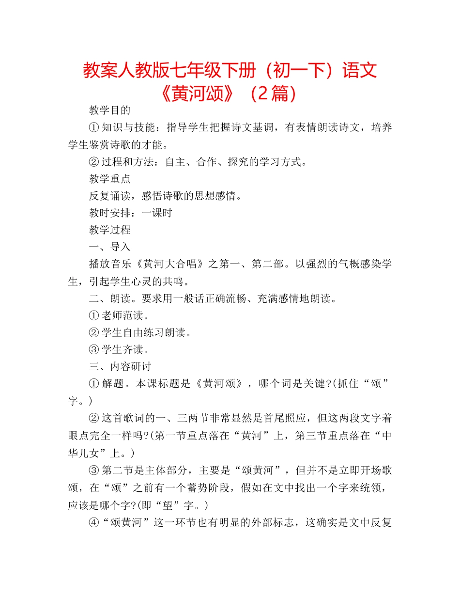 教案人教版七年级下册（初一下）语文《黄河颂》（2篇） _第1页