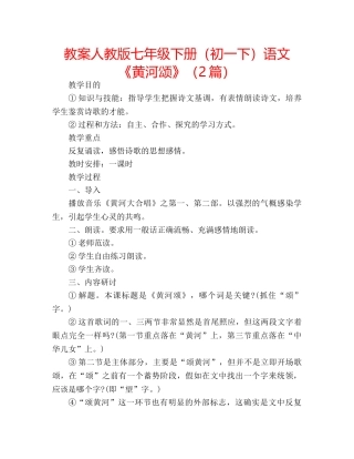 教案人教版七年级下册（初一下）语文《黄河颂》（2篇） 