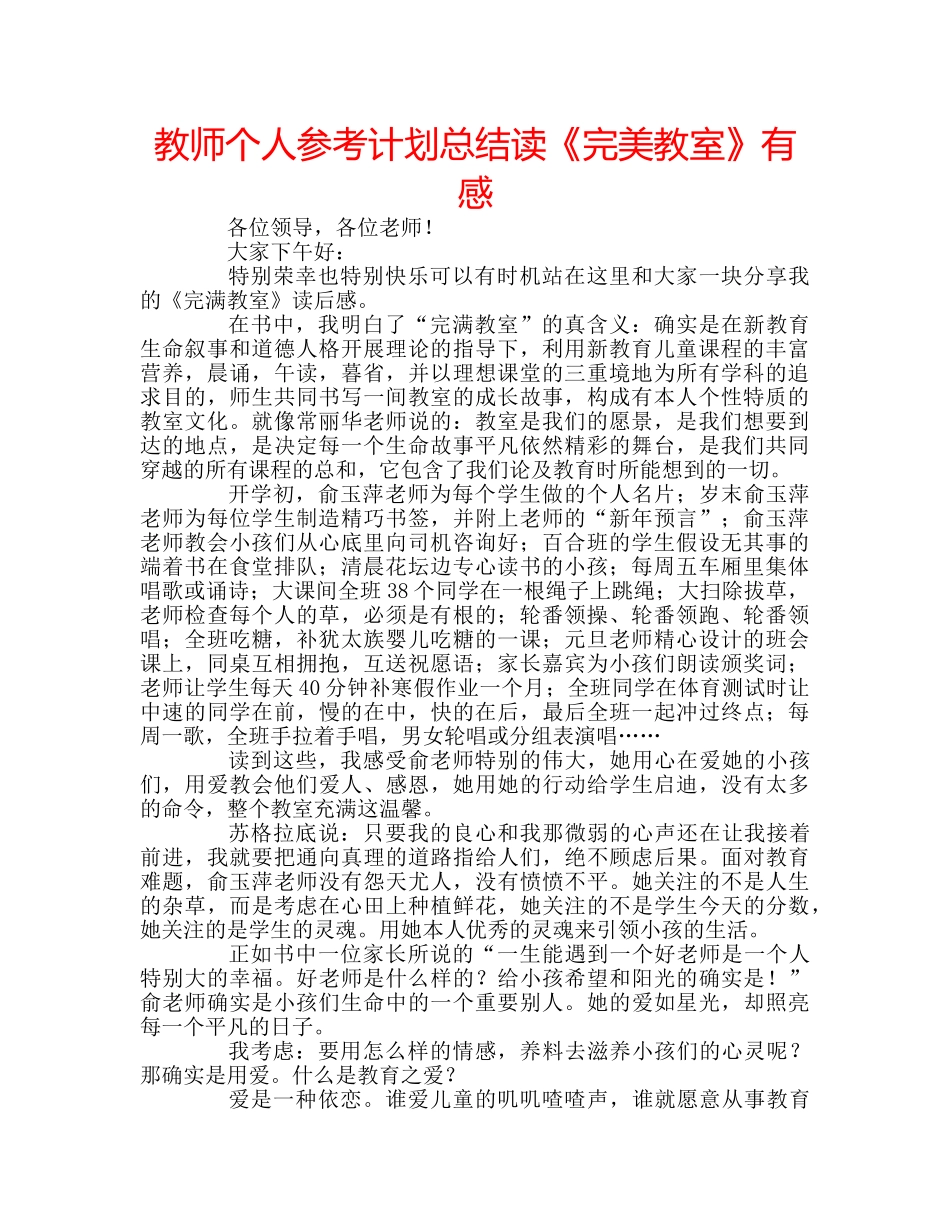 教师个人参考计划总结读《完美教室》有感 _第1页