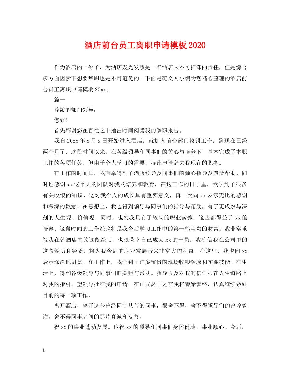 酒店前台员工离职申请模板2024 _第1页